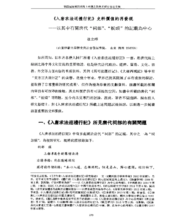 《入唐求法巡禮行記》史料價值的再發現--以其中有關唐代祠部、板頭的記載為中心