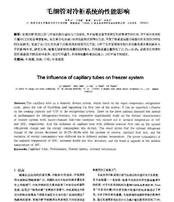 毛细管对冷柜系统的性能影响