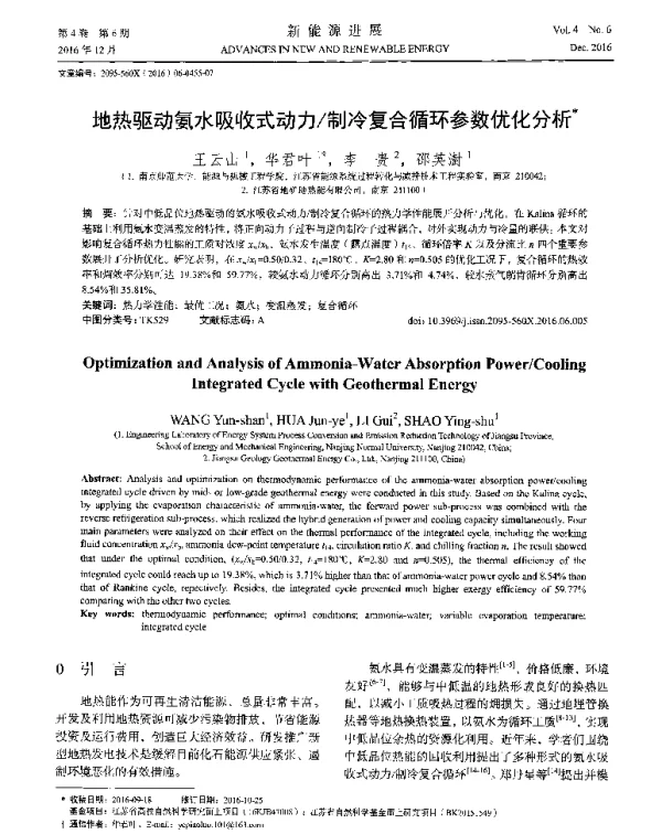 地热驱动氨水吸收式动力_制冷复合循环参数优化分析