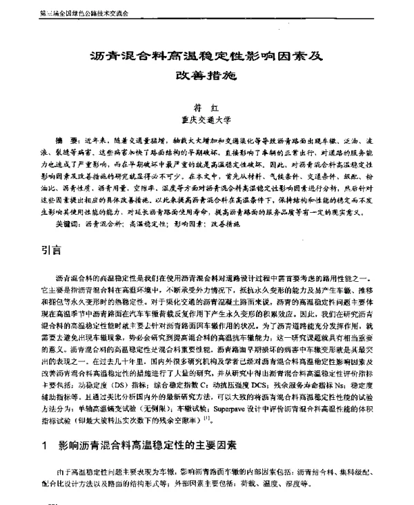 沥青混合料高温稳定性影响因素及改善措施