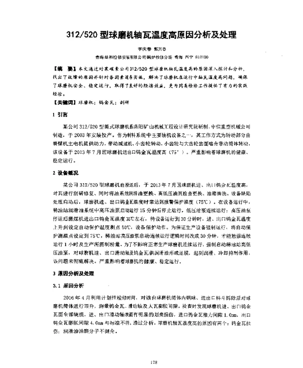 312520型球磨机轴瓦温度高原因分析及处理