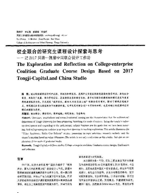 校企联合的研究生课程设计探索与思考--记2017同济-凯德中国联合设计工作坊