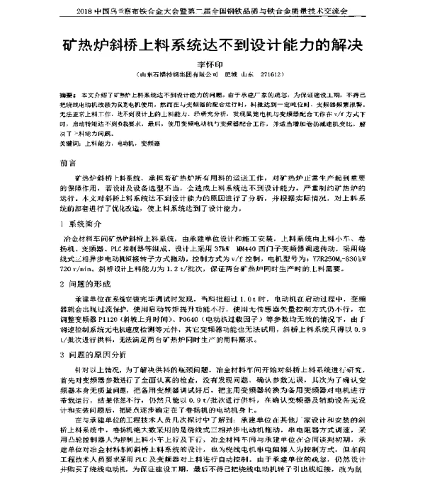 矿热炉斜桥上料系统达不到设计能力的解决
