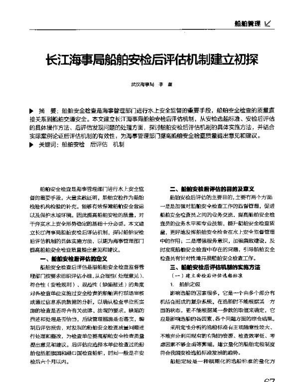 长江海事局船舶安检后评估机制建立初探