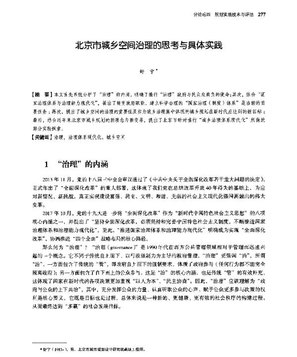 北京市城乡空间治理的思考与具体实践