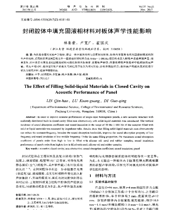 封闭腔体中填充固液相材料对板体声学性能影响