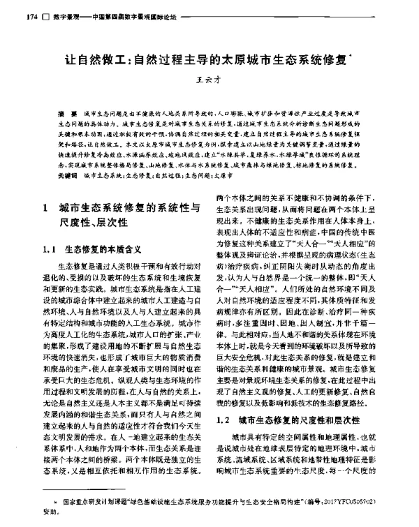 让自然做工自然过程主导的太原城市生态系统修复