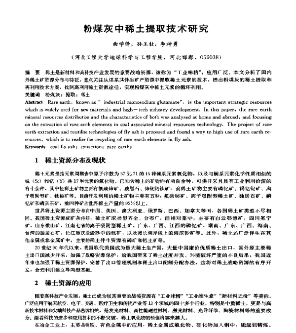 粉煤灰中稀土提取技术研究