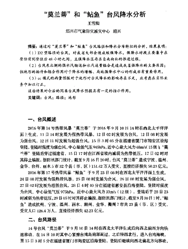 莫兰蒂和鲇鱼台风降水分析
