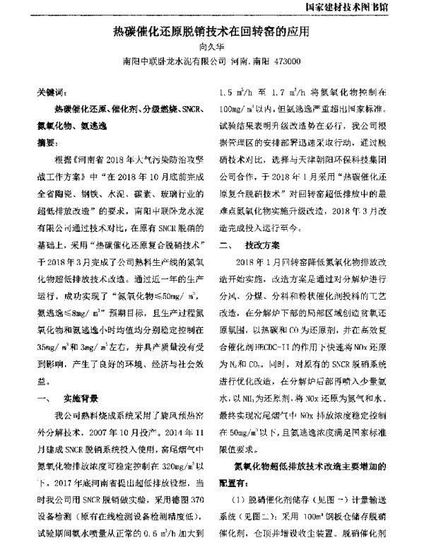 热碳催化还原脱销技术在回转窑的应用