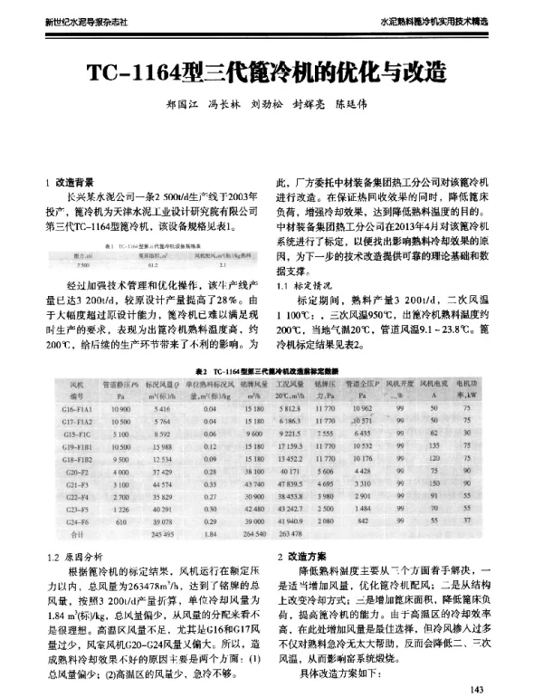 TC-1164型三代篦冷机的优化与改造