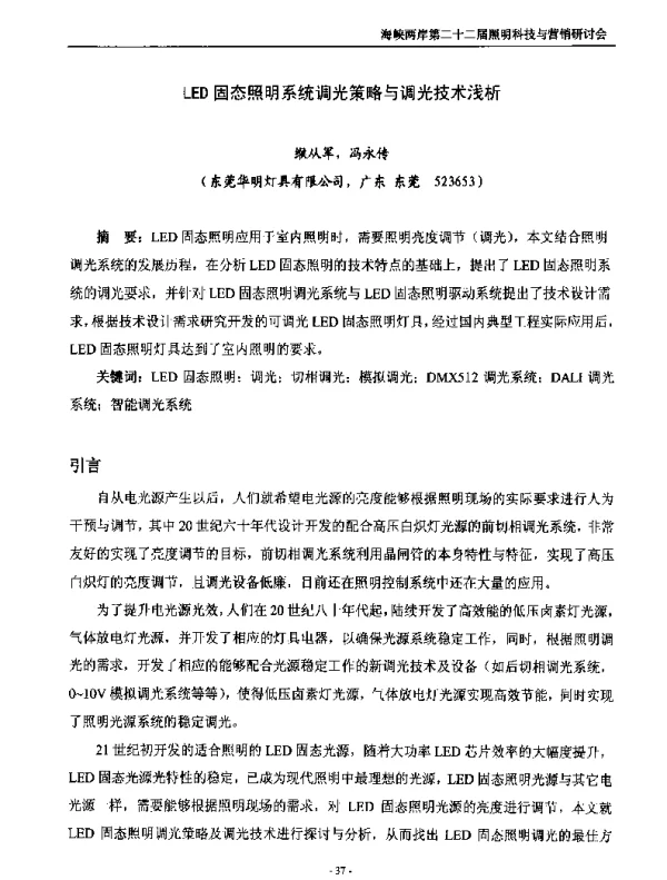 LED固态照明系统调光策略与调光技术浅析