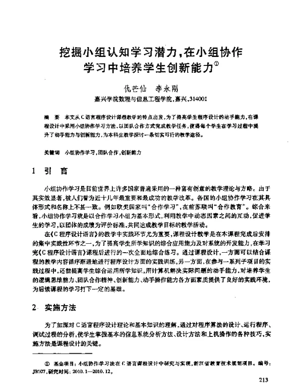 挖掘小组认知学习潜力在小组协作学习中培养学生创新能力