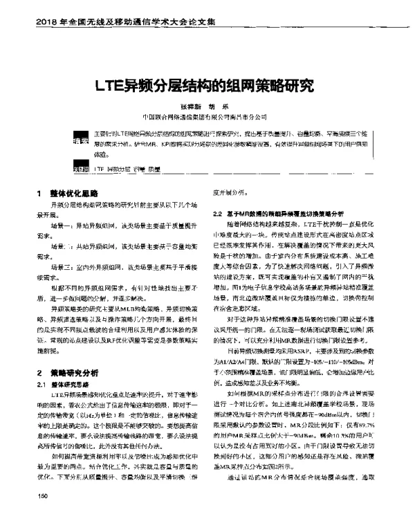 LTE异频分层结构的组网策略研究