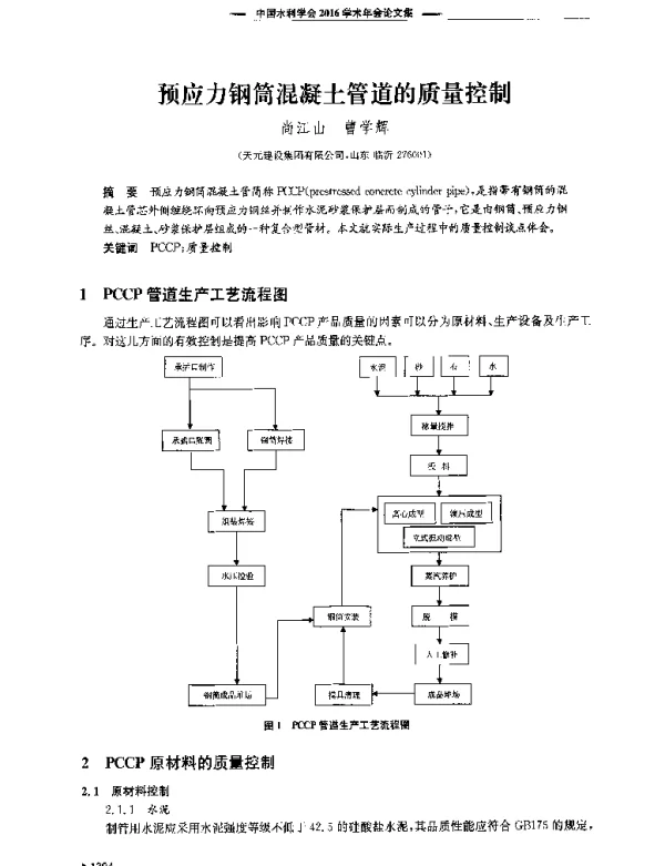 预应力钢筒混凝土管道的质量控制