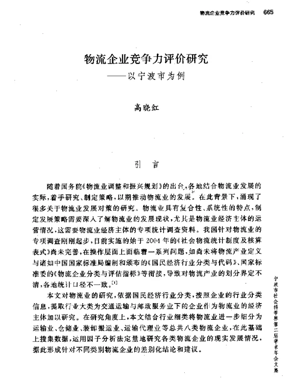 物流企业竞争力评价研究--以宁波市为例