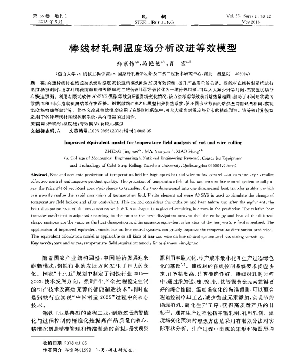 棒线材轧制温度场分析改进等效模型