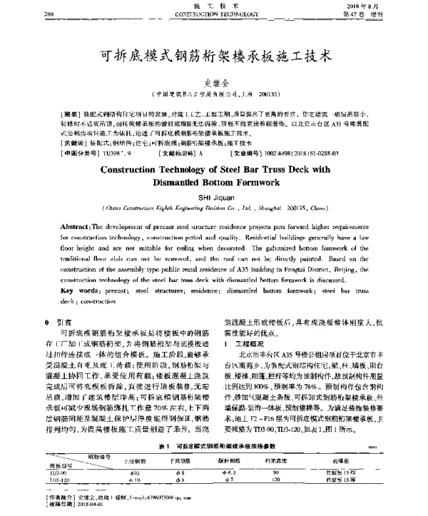 可拆底模式钢筋桁架楼承板施工技术