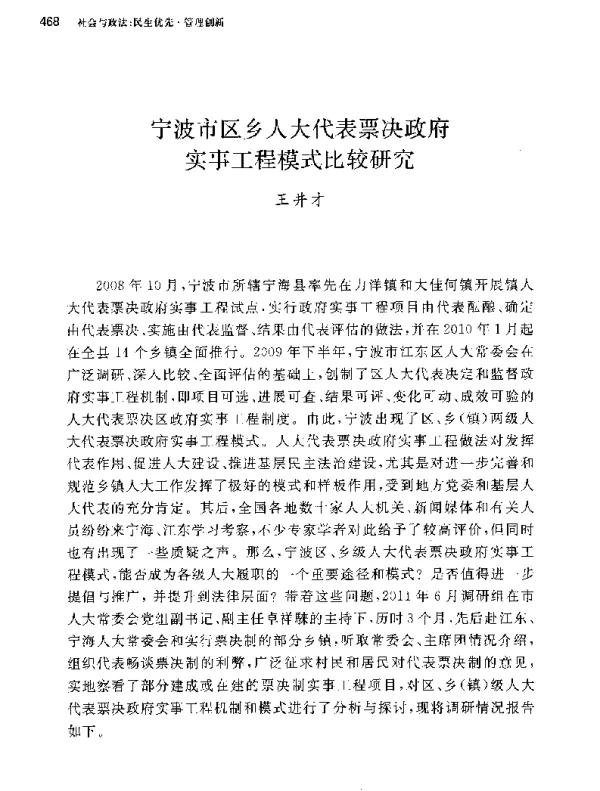 宁波市区乡人大代表票决政府实事工程模式比较研究