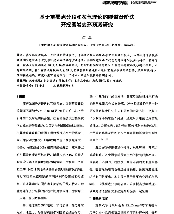 基于重要点分段和灰色理论的隧道台阶法开挖围岩变形预测研究