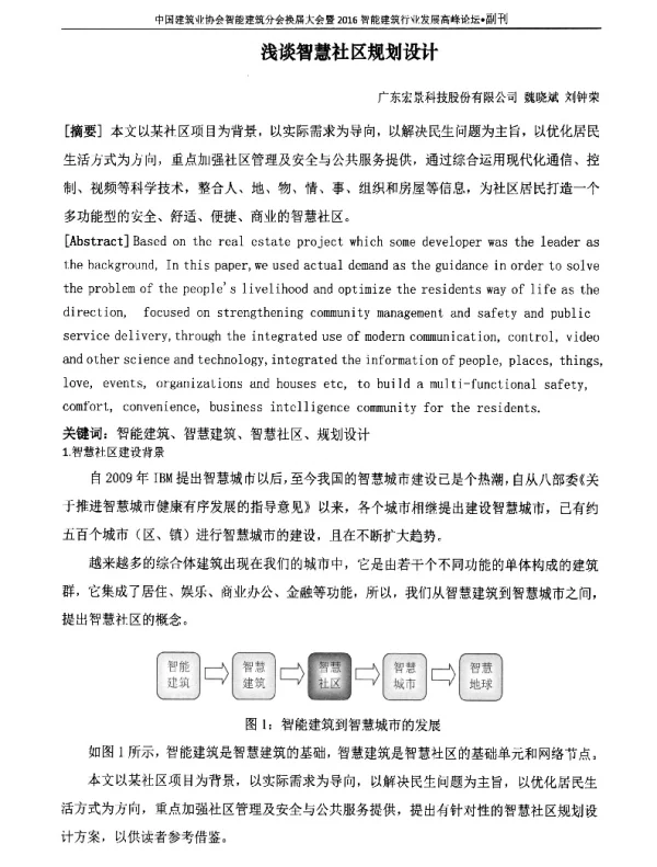 浅谈智慧社区规划设计