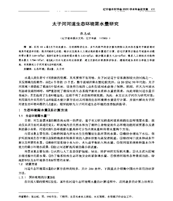 太子河河道生态环境需水量研究
