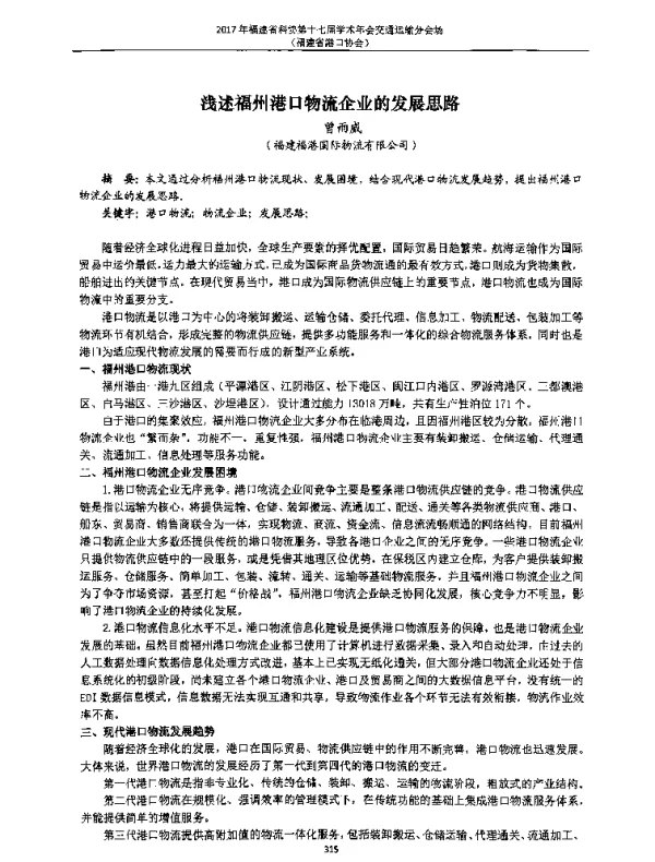 浅述福州港口物流企业的发展思路