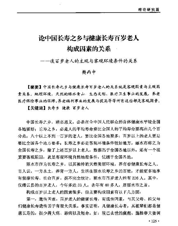 论中国长寿之乡与健康长寿百岁老人成因素的关系--谈百岁老人的主观与客观环境条件的关系