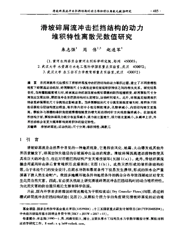 滑坡碎屑流冲击拦挡结构的动力堆积特性离散元数值研究