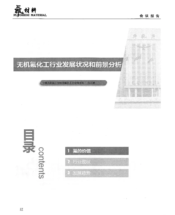 无机氟化工行业发展状况和前景分析