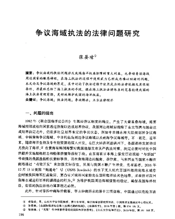 争议海域执法的法律问题研究