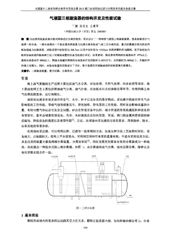 气液固三相旋流器的结构开发及性能试验