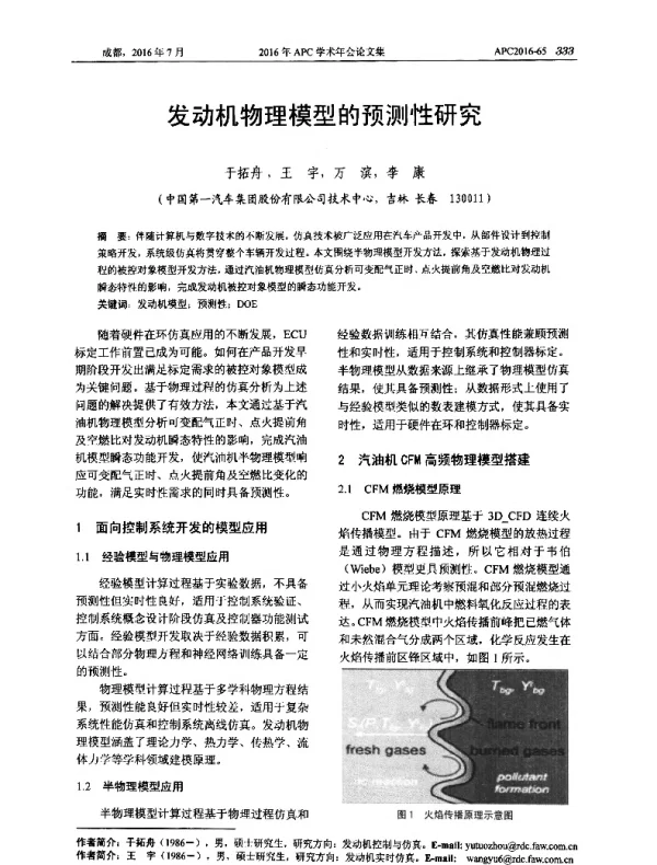 发动机物理模型的预测性研究