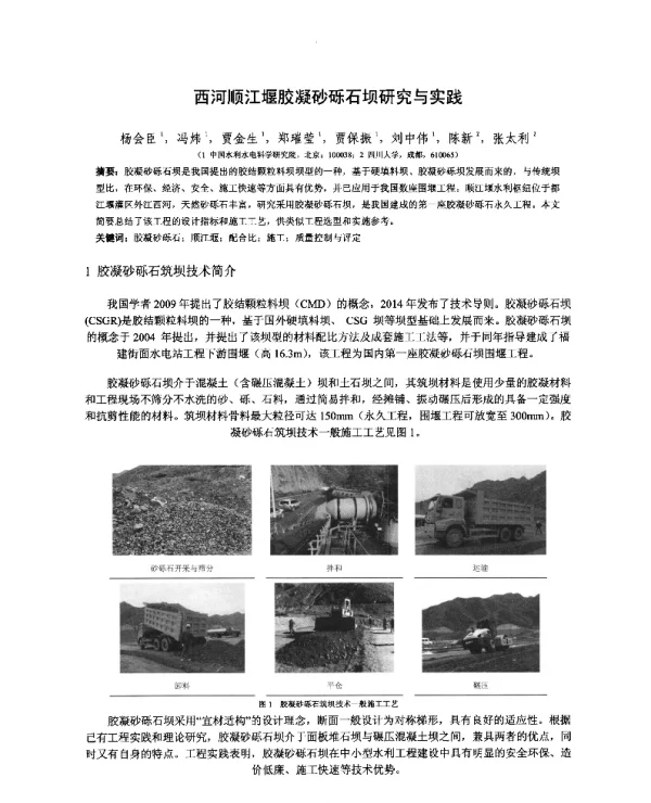 西河顺江堰胶凝砂砾石坝研究与实践