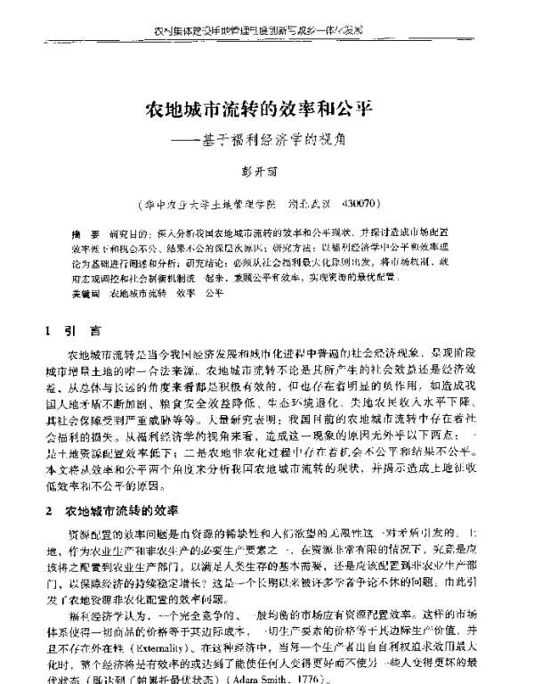 农地城市流转的效率和公平--基于福利经济学的视角