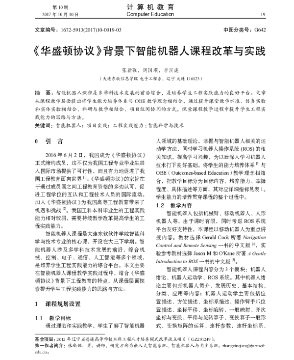 《华盛顿协议》背景下智能机器人课程改革与实践