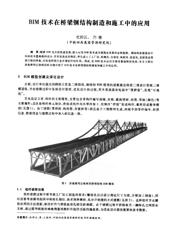 BIM技术在桥梁钢结构制造和施工中的应用