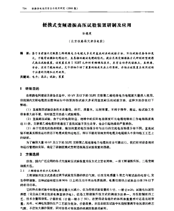 便携式变频谐振高压试验装置研制及应用
