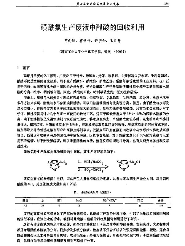 磺酰氯生产废液中醋酸的回收利用