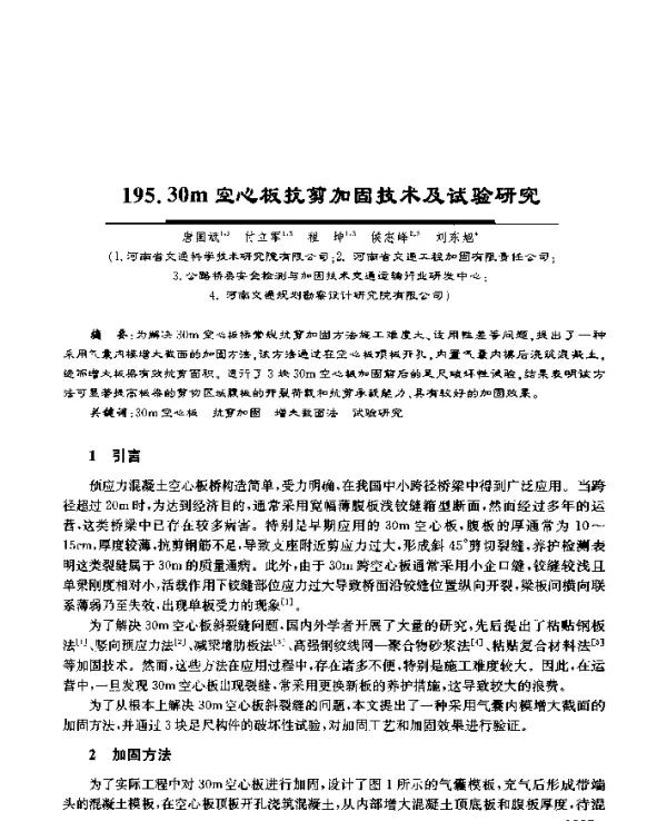 30m空心板抗剪加固技术及试验研究