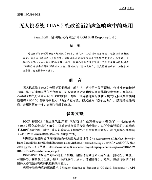无人机系统(UAS)在改善溢油应急响应中的应用