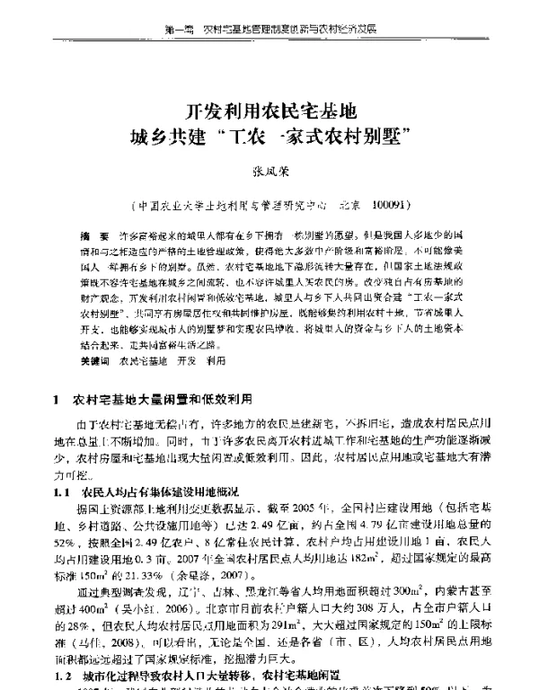 开发利用农民宅基地城乡共建“工农一家式农村别墅”