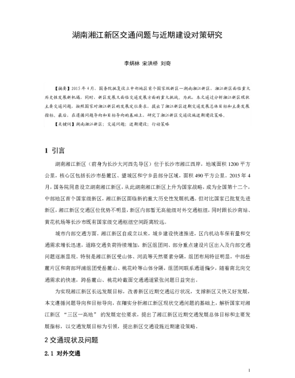 湖南湘江新区交通问题与近期建设对策研究