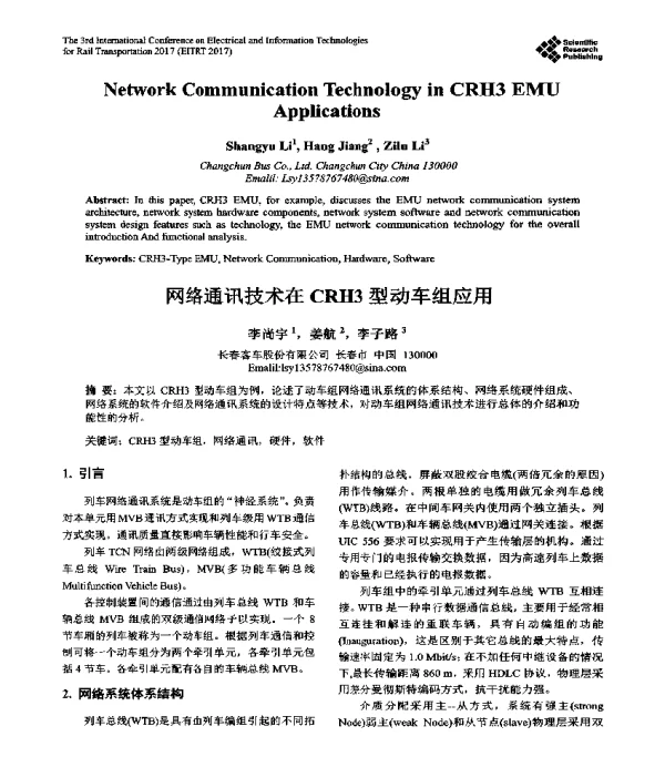 网络通讯技术在CRH3型动车组应用