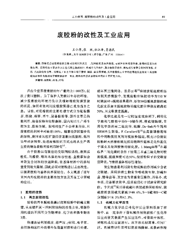 废胶粉的改性及工业应用