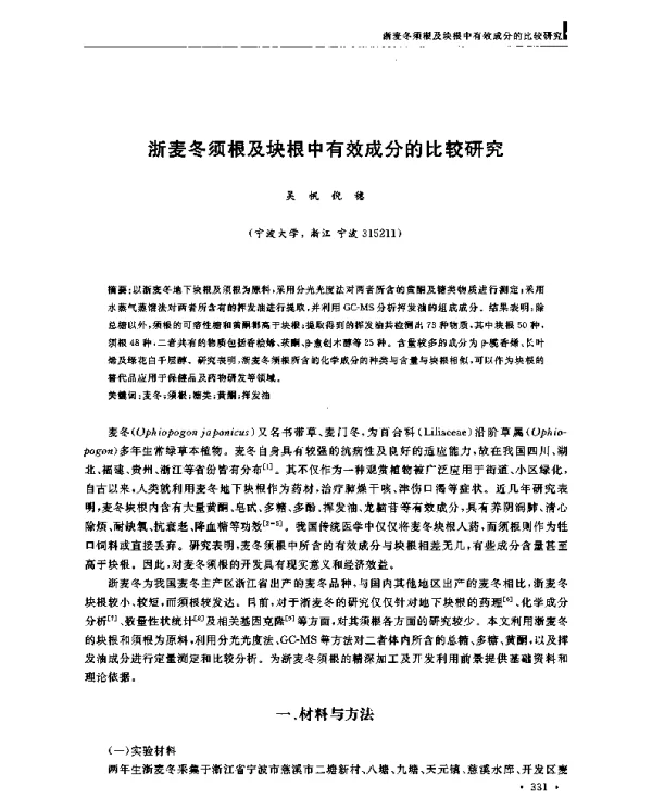 浙麦冬须根及块根中有效成分的比较研究