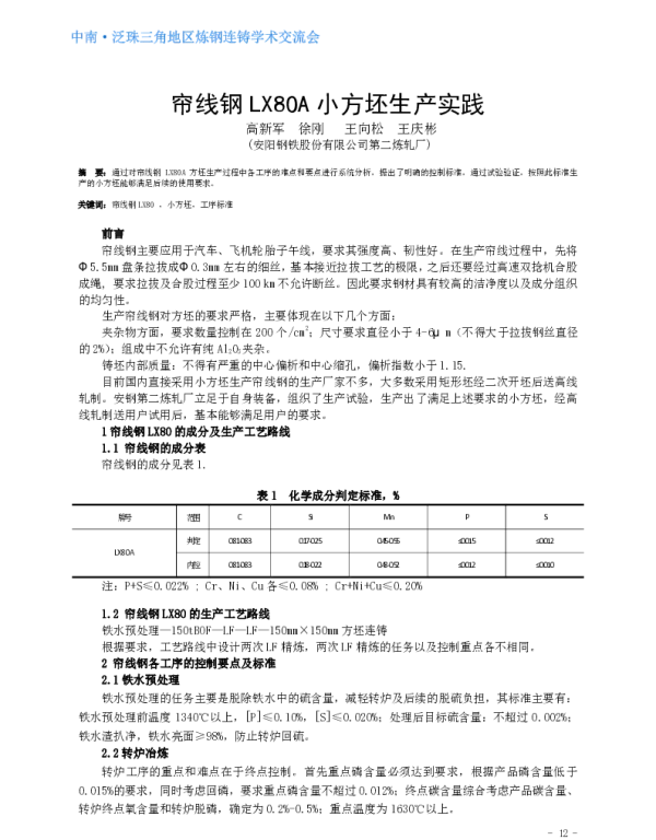 帘线钢LX80A小方坯生产实践