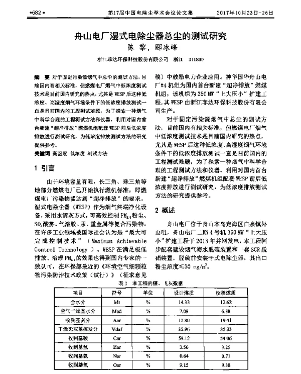 舟山电厂湿式电除尘器总尘的测试研究