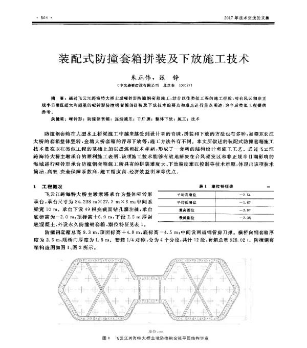 装配式防撞套箱拼装及下放施工技术
