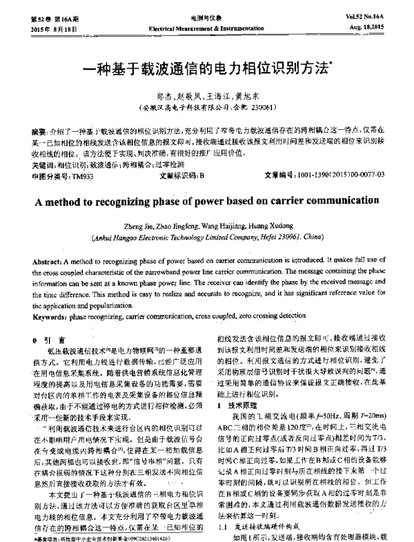 一种基于载波通信的电力相位识别方法